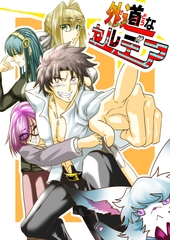外道なカルデア「That caldea is an brute.」 [ザ・ローマ]