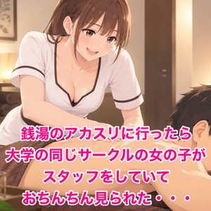 銭湯のアカスリに行ったら大学の同じサークルの女の子がスタッフをしていておちんちん見られた・・・ [脱毛サロン・エステでのCFNM体験談]