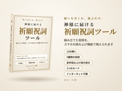 神様に届ける「祈願祝詞ツール」 ～願いを書くか、選ぶだけ。組み立てた祝詞を、スマホの読み上げ機能で唱えられます～ [まほー工房]