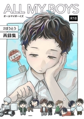 ALL MY BOYS -2ぼうとう再録集- [2ぼうとう]