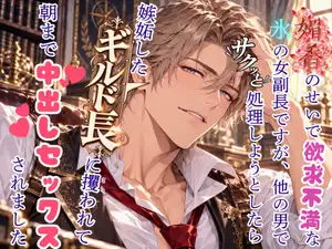 【DLsite専売】媚香のせいで欲求不満な氷の女副長ですが、他の男でサクっと処理しようとしたら嫉妬したギルド長に攫われて朝まで中出しセックスされました