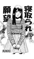 寝取られ願望 [ナンネット]