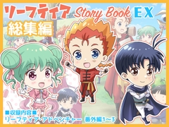 リーフティア Story Book EX総集編 [MAX Revolution]