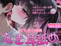 【ナマ舐め】～地雷女子らむちゃんに耳舐めだけで堕とされた♡～