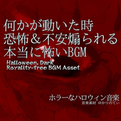 【フリーBGM・音楽アセット】何かが動いた時の恐怖&不安煽られる本当に怖いBGM「Hell Soon」Wave [ゆかりのてぃ]