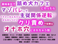 興味本位で舐め犬カフェに行ったらマゾバレして主従関係逆転♡イケメンわんちゃんからのしつこいクリ責めで従順なオナホ穴にされちゃう話 [えびまよ。]