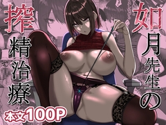 如月先生の搾精治療 [三食ねるね]