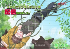 自宅がエロトラップダンジョン化したので配信始めました。第十九話 [Pro-ZELO]