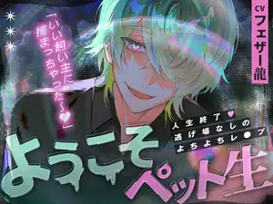 【DLsite専売】【人生終了♡逃げ場なしのよちよちレ〇プ】ようこそペット生「いい飼い主に捕まっちゃった〜♡」 【DLsite専売】【人生終了♡逃げ場なしのよちよちレ〇プ】ようこそペット生「いい飼い主に捕まっちゃった〜♡」
