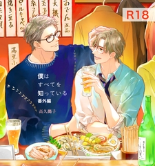 僕はすべてを知っている番外編 [スロウ]