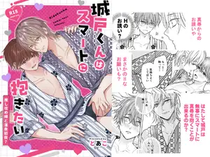 【DLsite専売】城戸くんはスマートに抱きたいー推し攻め様と温泉初夜?ー