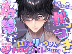 【完璧↔︎挙動不審】口下手リョウさん メロイのバレないで！【原石系男子♡】「ハムスターに釣られて男の部屋に来たらダメですよ…」→「もうだめ、がっつき解禁です♡」 [HoneyParfum (ハニパル)]