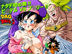 ナタデ村の贄‼ビ〇デル VS ブ〇リー‼ [YamamotoDoujinshi]