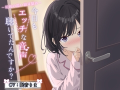 今日もエッチな音声聞いてたんですか? ～あまあま従妹の添い寝耳舐め～ 【純愛 R-15安眠 2時間/CV:眠音りまさん 】