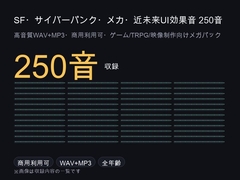 SF・サイバーパンク・メカ・近未来UI効果音メガパック 250音|端末操作・光学兵器・サーボ油圧・宇宙共鳴・緊急警報 WAV+MP3・商用可 [ゆくて舎]