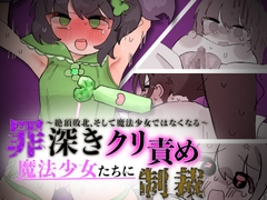 罪深き魔法少女たちにクリ責め制裁 ～絶頂敗北、そして魔法少女ではなくなる～ [えちしゃけ]
