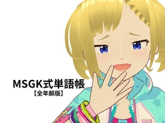 MSGK式単語帳【全年齢版】 [Yutaka2 Works]