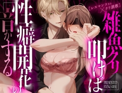 【レスマンコさん×クリ調教】雑魚クリ叩けば性癖開花の音がする [No.1124]