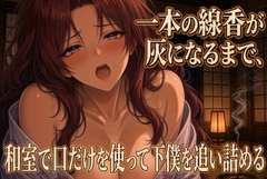 線香が灰になるまで跪いて奉仕する [夜の息抜き]