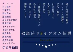 【DLsite専売】敬語系ドSイケオジ伯爵に嫁いだ没落令嬢は、クリトリス調教で淫らに喘ぎ、引き締まった大きな体で愛される。お仕置き愛玩クンニと、孕ませ巨根の激しい中出し溺愛セックス