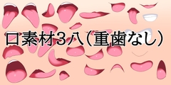 口素材3(八重歯なし) [水の木]
