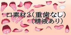 口素材3(八重歯なし)(精液あり) [水の木]