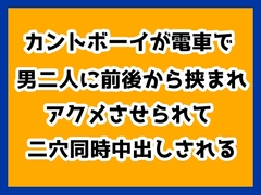 カントボーイが電車で男二人に前後から挟まれアクメさせられて二穴同時中出しされる [ハルツグ庵]
