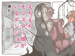 えちえちモンスター娘がいるダンジョン8-影口- [たぬきの落書き]