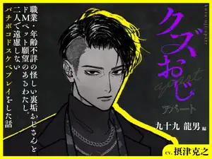 クズおじアパート〜九十九 龍男 編〜【職業・年齢不詳の怪しい裏垢おじさんとドMペット願望のあるわたし。二人で遠慮しないバチボコドスケベプレイをした話】 クズおじアパート〜九十九 龍男 編〜【職業・年齢不詳の怪しい裏垢おじさんとドMペット願望のあるわたし。二人で遠慮しないバチボコドスケベプレイをした話】