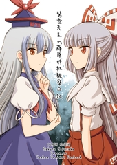 慧音先生の藤原妹紅観察日記 [くらっしゅハウス]
