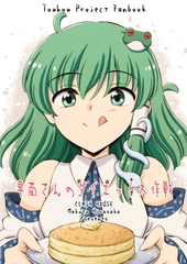 早苗さんのダイエット大作戦 [くらっしゅハウス]