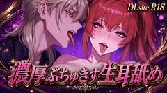【Ku100/耳舐め】濃厚ぶちゅきす生耳舐め [夜祷ノ聲]