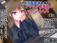 就活面接者を倒すブラック面接官のマジレス彼女 [御魂回帰]