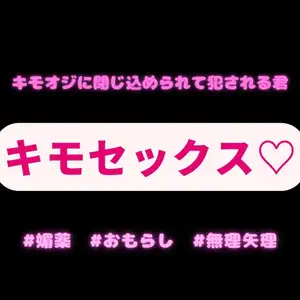 【DLsite専売】【薬物/無理矢理/おもらし】タクシー運転手のキモオジに閉じ込められて犯される君♡