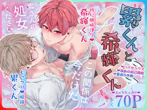 【DLsite専売】累くんと希輝くん