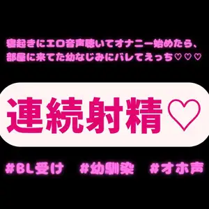 【DLsite専売】【BL受け/連続射精/オホ声】寝起きにエロ音声聴いてオナニー始めたら、部屋に来てた幼なじみにバレて連続イキえっち♡♡♡