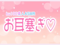 【ASMR/素人】ku100でお耳塞ぎ♡ [睡眠特化]