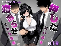 押しに弱い妻を寝取らせてみた結果 [パイオハサーム]