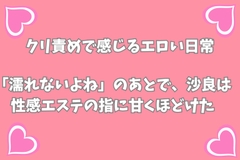 「濡れないよね」のあとで、沙良は性感エステの指に甘くほどけた [月夜のスイーツ]