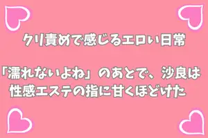 【DLsite専売】「濡れないよね」のあとで、沙良は性感エステの指に甘くほどけた