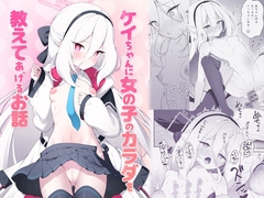 ケイちゃんに女の子のカラダを教えてあげるお話