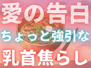 【DLsite専売】【年上/強引】後輩女子に告白したら友達として…と言われたから、友達としてキス、乳首舐め、乳首甘噛、乳首フェラ、言葉責めなどしてしまう変態焦らし先輩お兄さん…