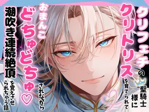 クリフェチの聖騎士団長様に毎日クリトリスを育てられて、おまんこどちゅどちゅ♡されながら潮吹き連続絶頂を覚えさせられちゃう話 クリフェチの聖騎士団長様に毎日クリトリスを育てられて、おまんこどちゅどちゅ♡されながら潮吹き連続絶頂を覚えさせられちゃう話