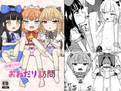 妖精たちのおねだり訪問