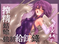 搾精蛞蝓強○給餌録 [遮断活動]