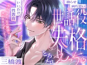 【DLsite専売】【いいわけ性教育⏩世話役失格とろメロえっち♡】「今ならまだ、元の関係に戻れますけど…どうしますか?」#独占欲120%⚠️こじらせ両片思い