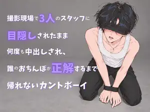 【DLsite専売】撮影現場で三人のスタッフに目隠しされたまま何度も中出しされ、誰のおちんぽか正解するまで帰れないカントボーイ