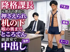 【DLsite専売】降格課長、元部下の課長に人事の紙で押さえられ、机の下で咥えさせられ面談室でナカに出される