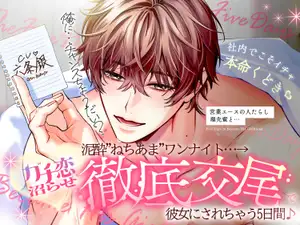 【DLsite専売】◤社内でこそイチャ本命口説き♡◢ 営業エースの人たらし♡環先輩と、泥酔”ねちあま”ワンナイト…→ガチ恋沼らせ”徹底交尾”で彼女にされちゃう5日間♪
