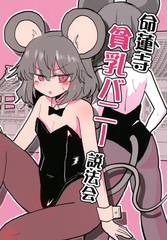命蓮寺貧乳バニー説法会 [いんどの宮殿！]